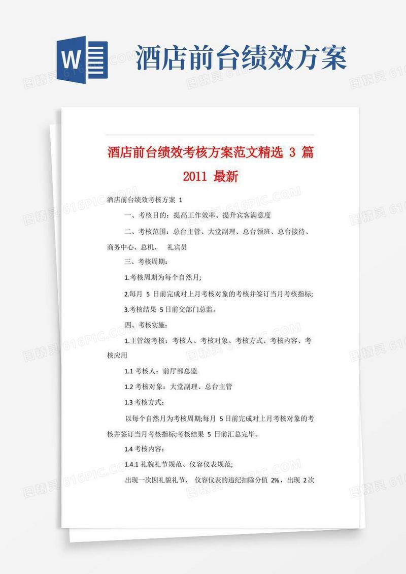 酒店前台绩效考核方案范文精选3篇