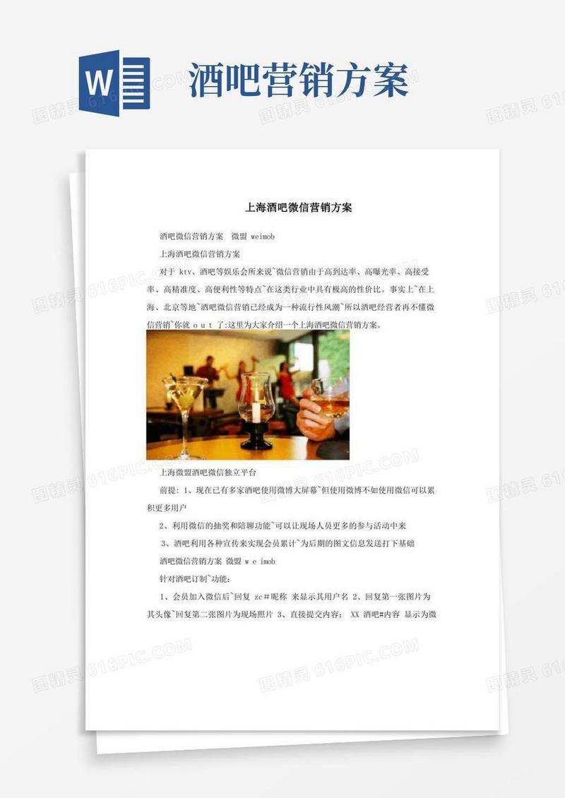 上海酒吧微信营销方案