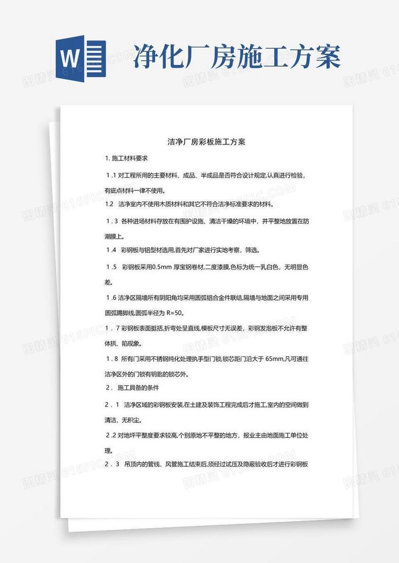 洁净厂房彩钢板施工方案