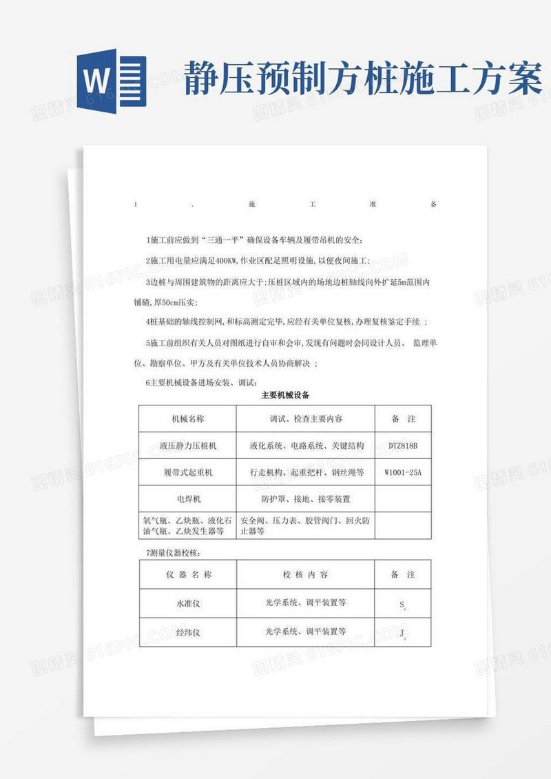 预制空心方桩施工方案