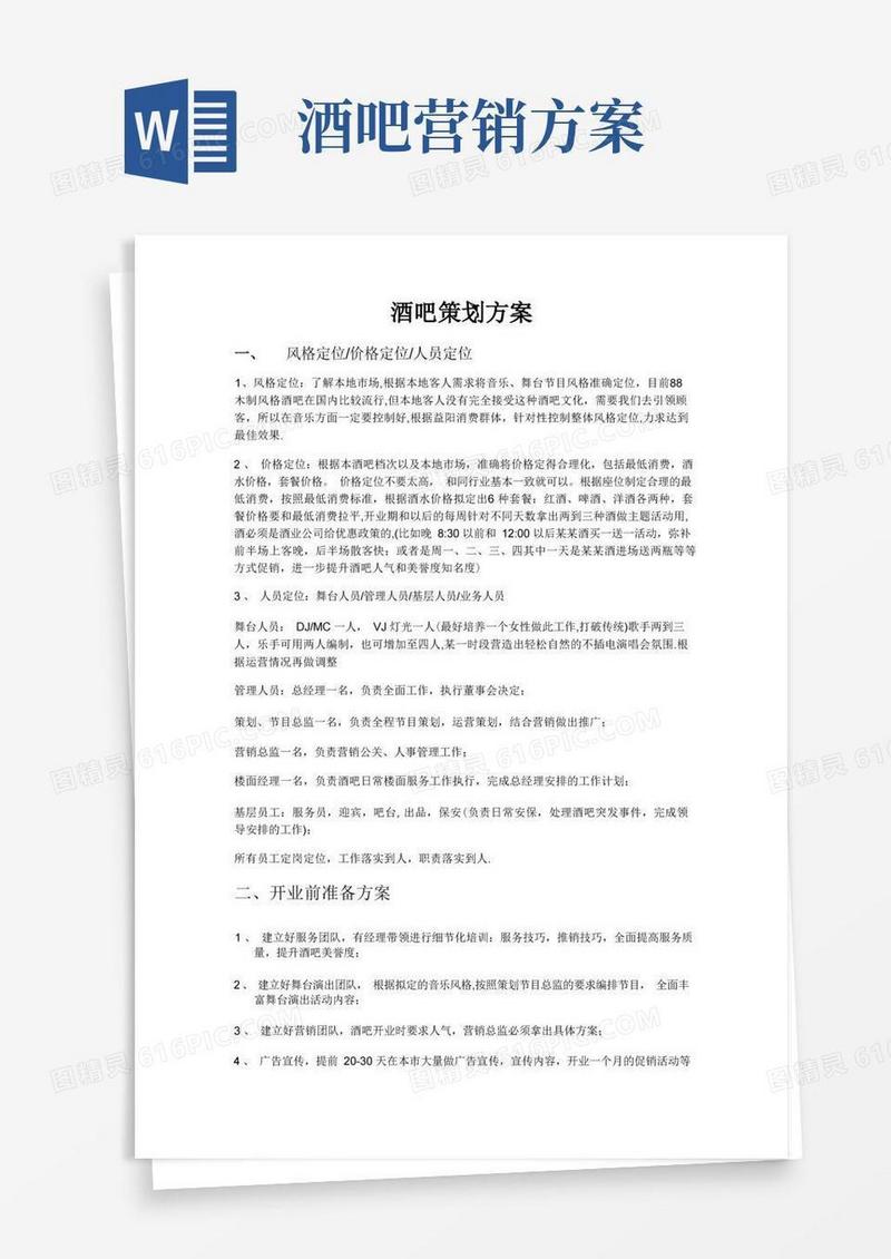 酒吧策划方案