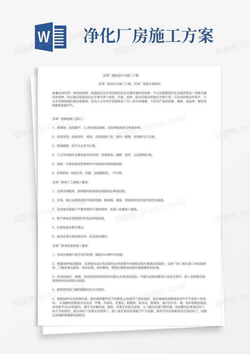 洁净厂房的设计与施工方案