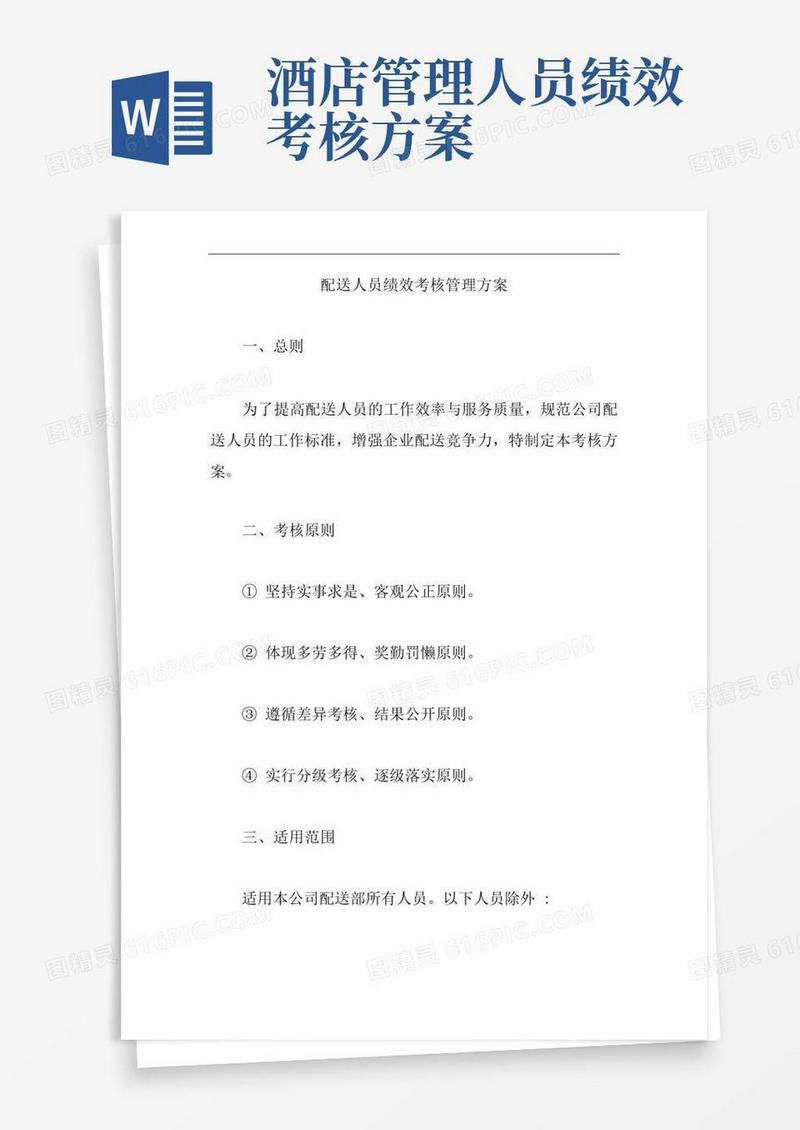 配送人员绩效考核管理方案【精编版】