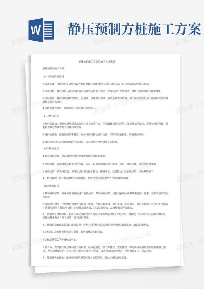 静压桩机施工工艺及技术方法流程