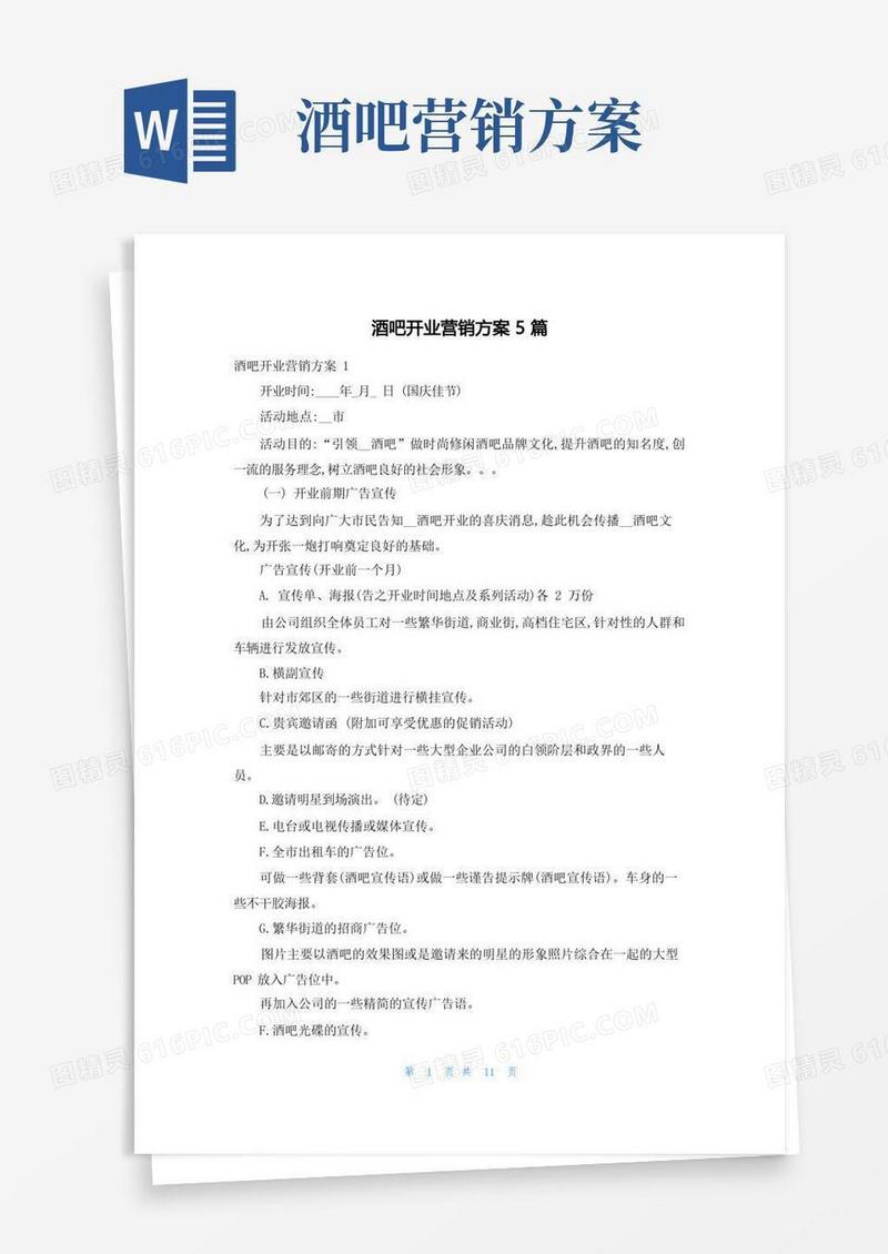酒吧开业营销方案5篇
