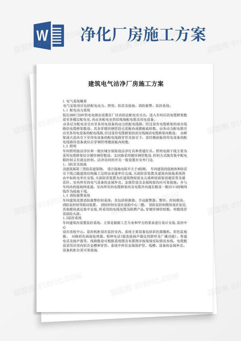 建筑电气洁净厂房施工方案