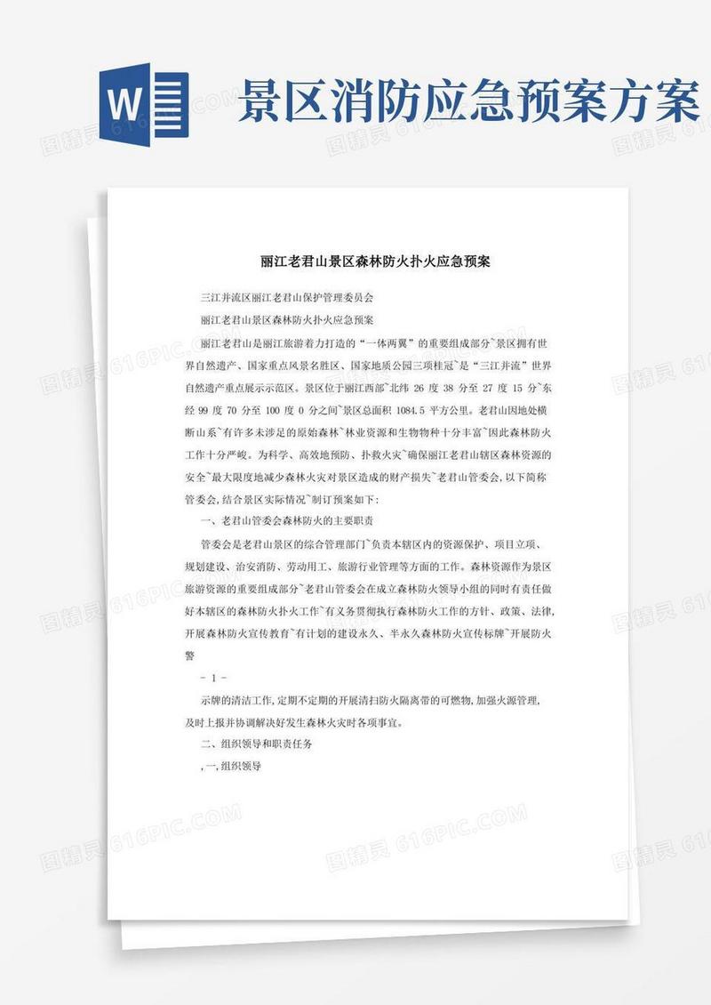 丽江老君山景区森林防火扑火应急预案