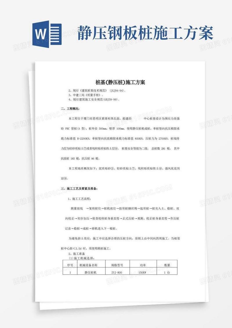 桩基(静压桩)施工方案