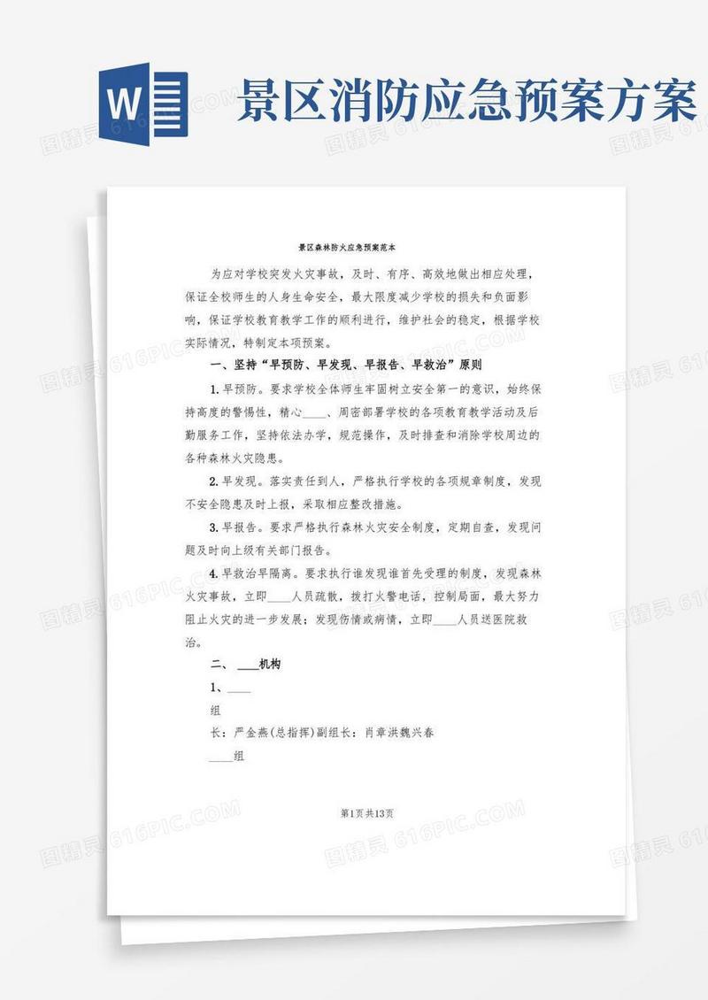 景区森林防火应急预案范本(3篇)