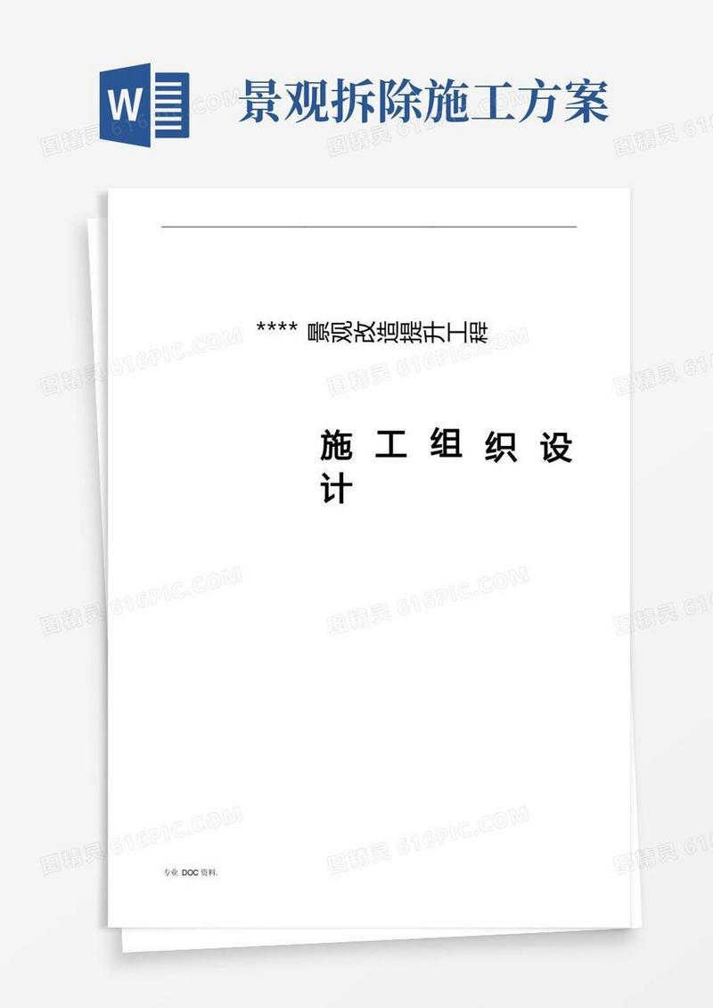 景观改造施工组织方案