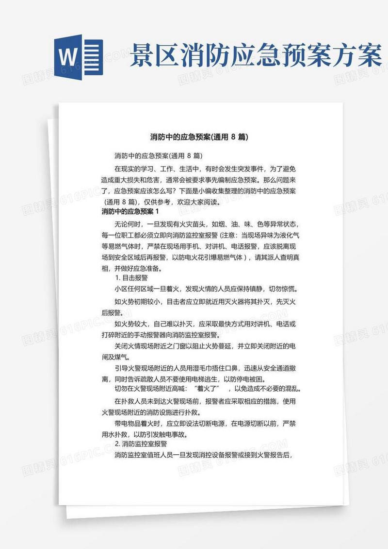 消防中的应急预案（通用8篇）