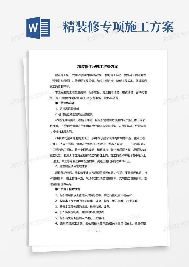 精装修工程施工准备方案