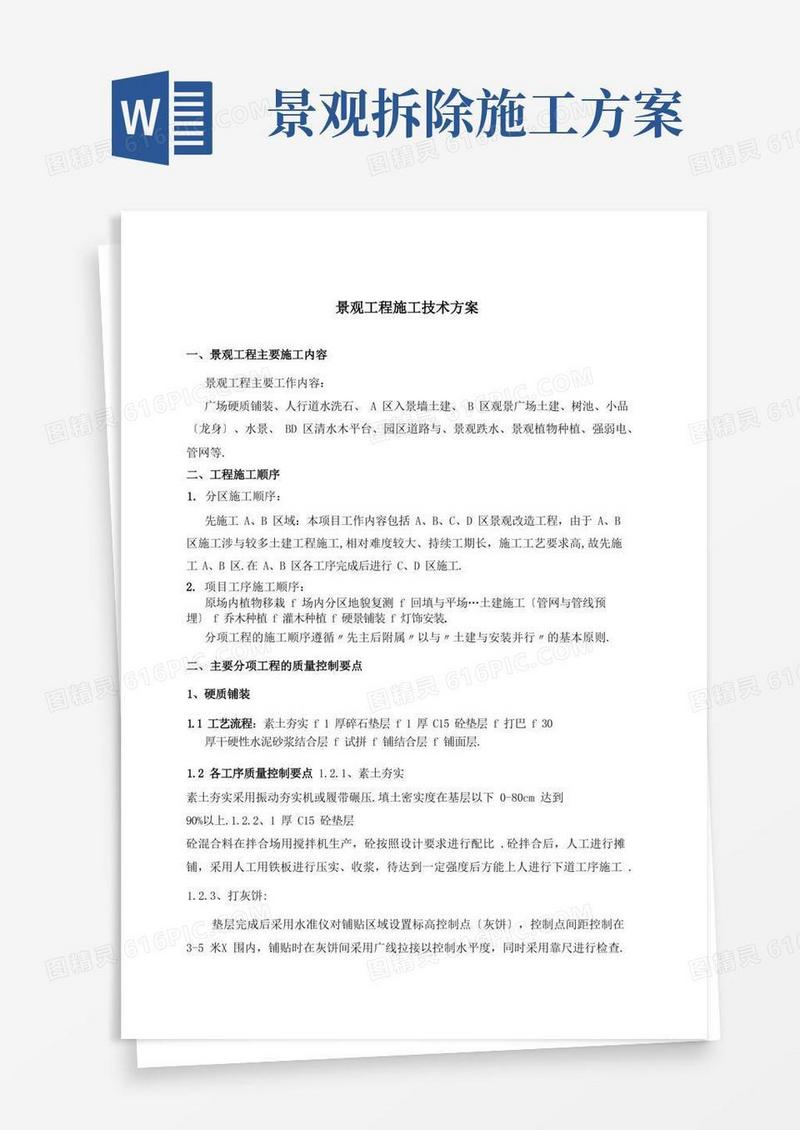 景观工程施工技术方案