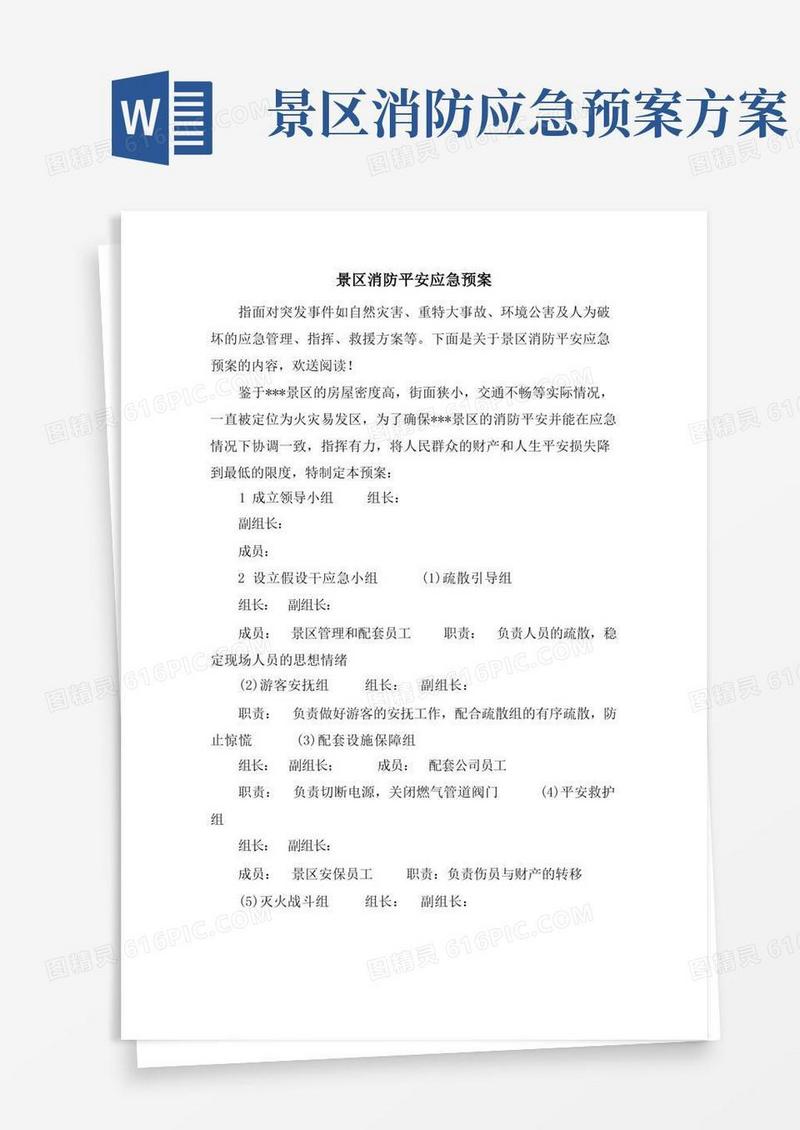 景区消防安全应急预案