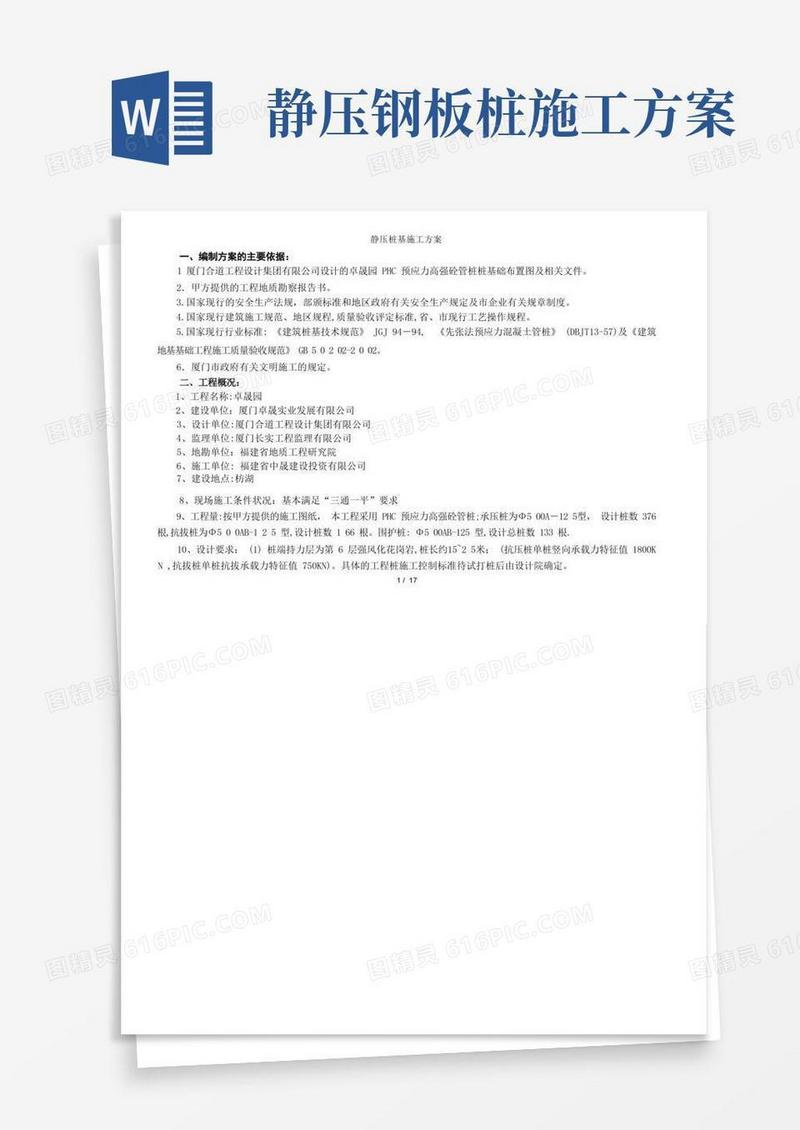 静压桩基施工方案