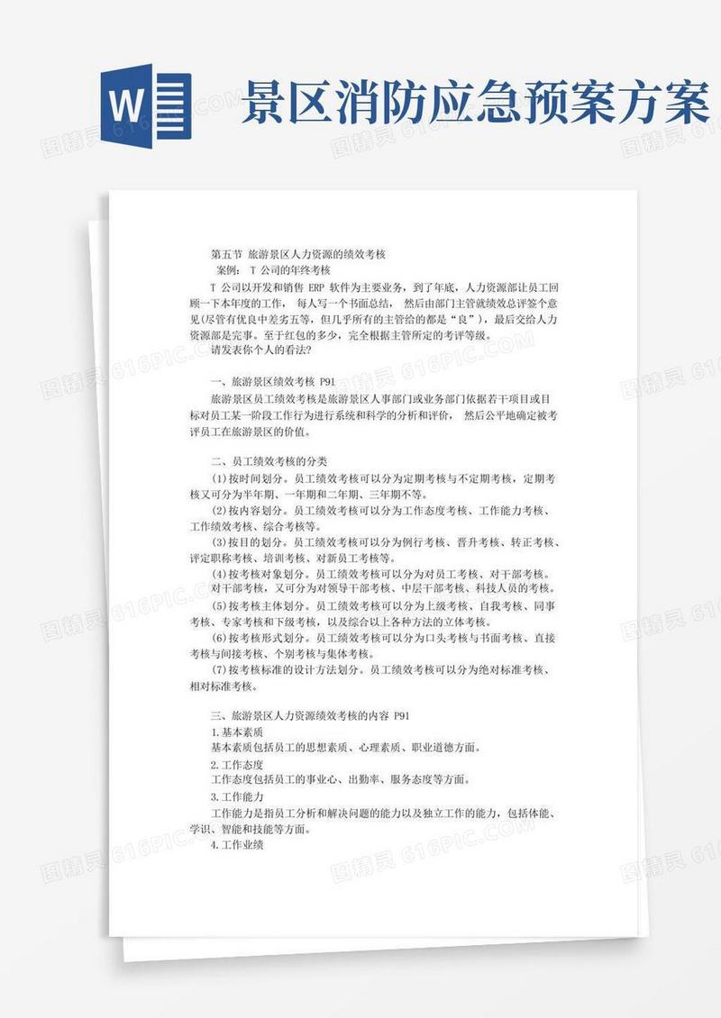 7-5旅游景区人力资源的绩效考核