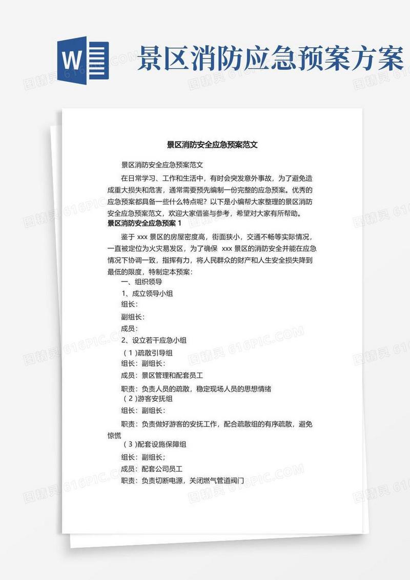 景区消防安全应急预案范文