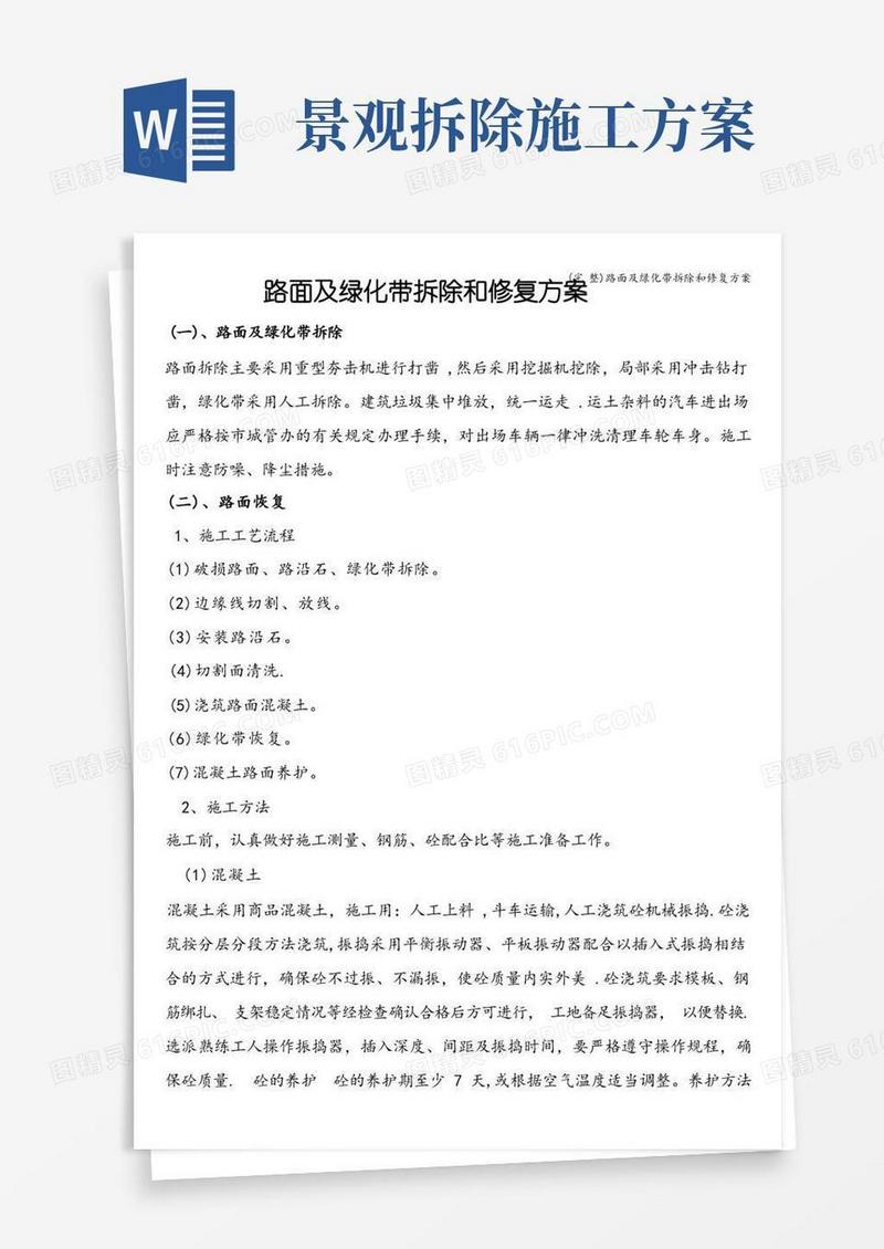 (完整)路面及绿化带拆除和修复方案