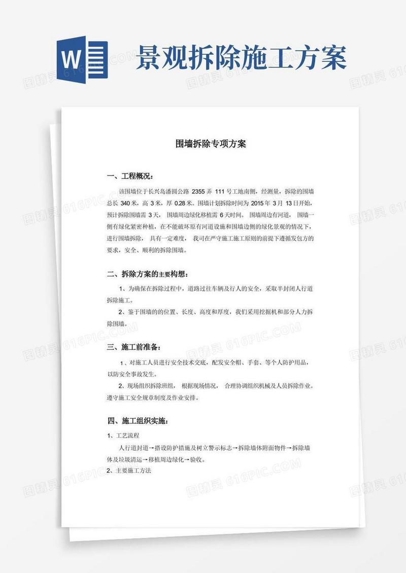 围墙拆除施工方案