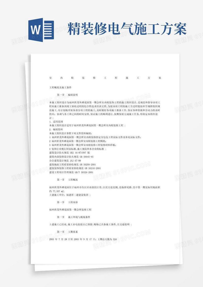室内精装修工程施工方案