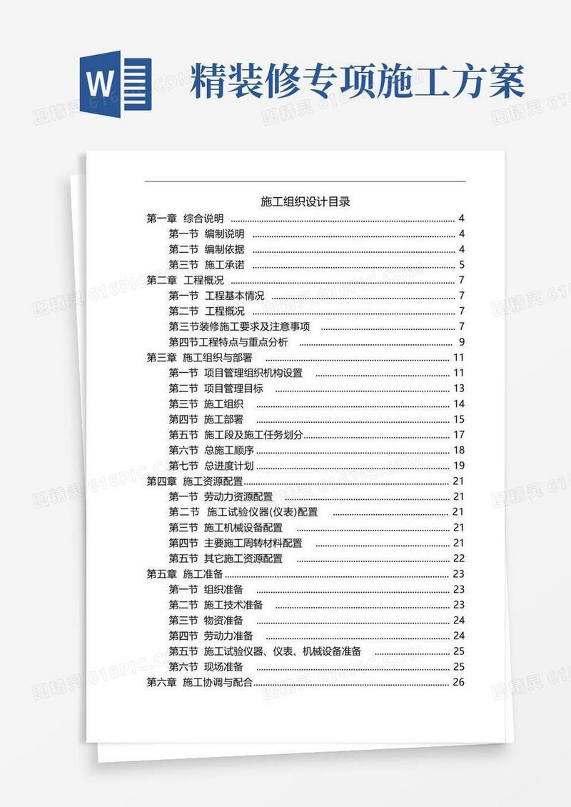 精装修施工组织设计方案和对策