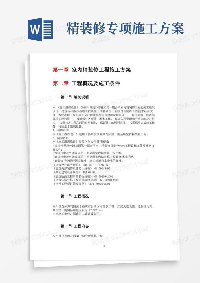 室内精装修工程施工方案