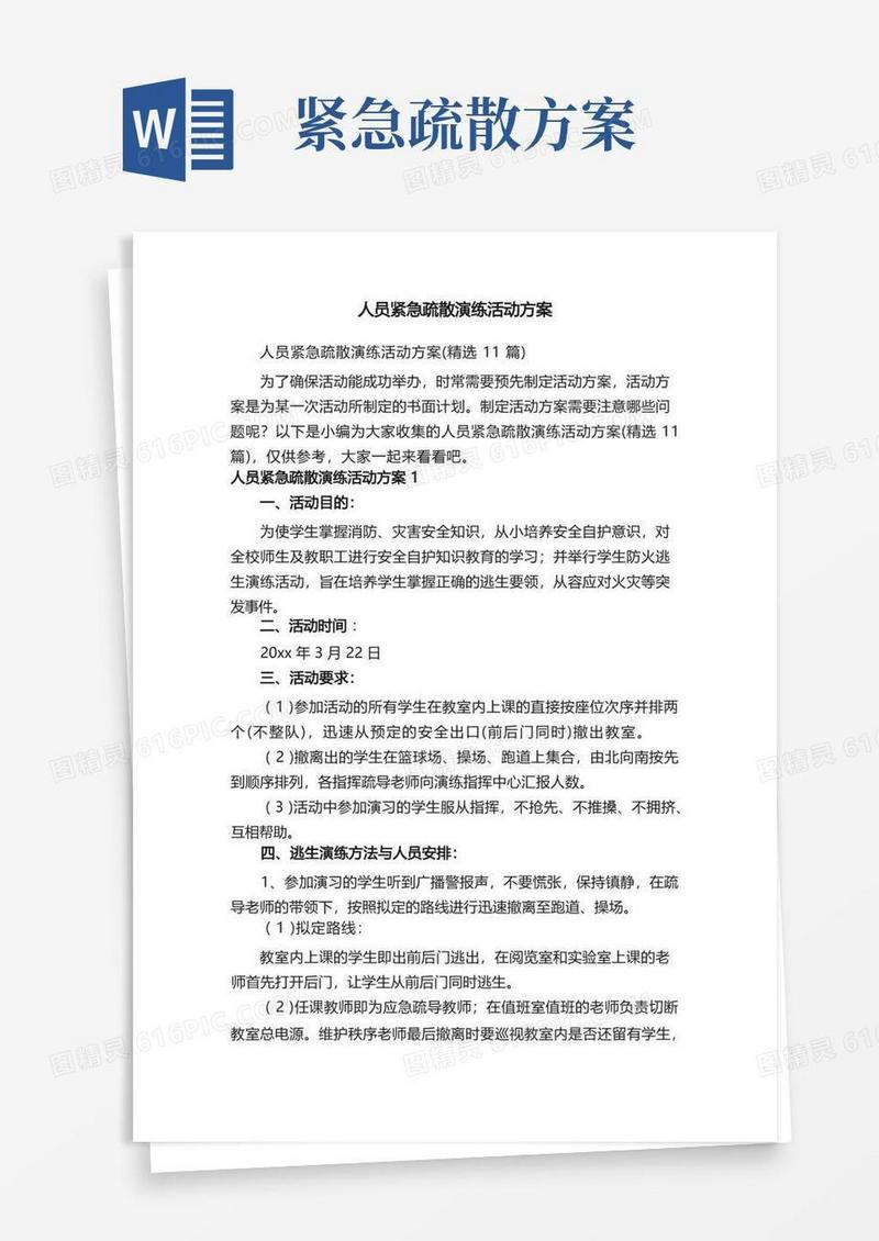 人员紧急疏散演练活动方案（精选11篇）