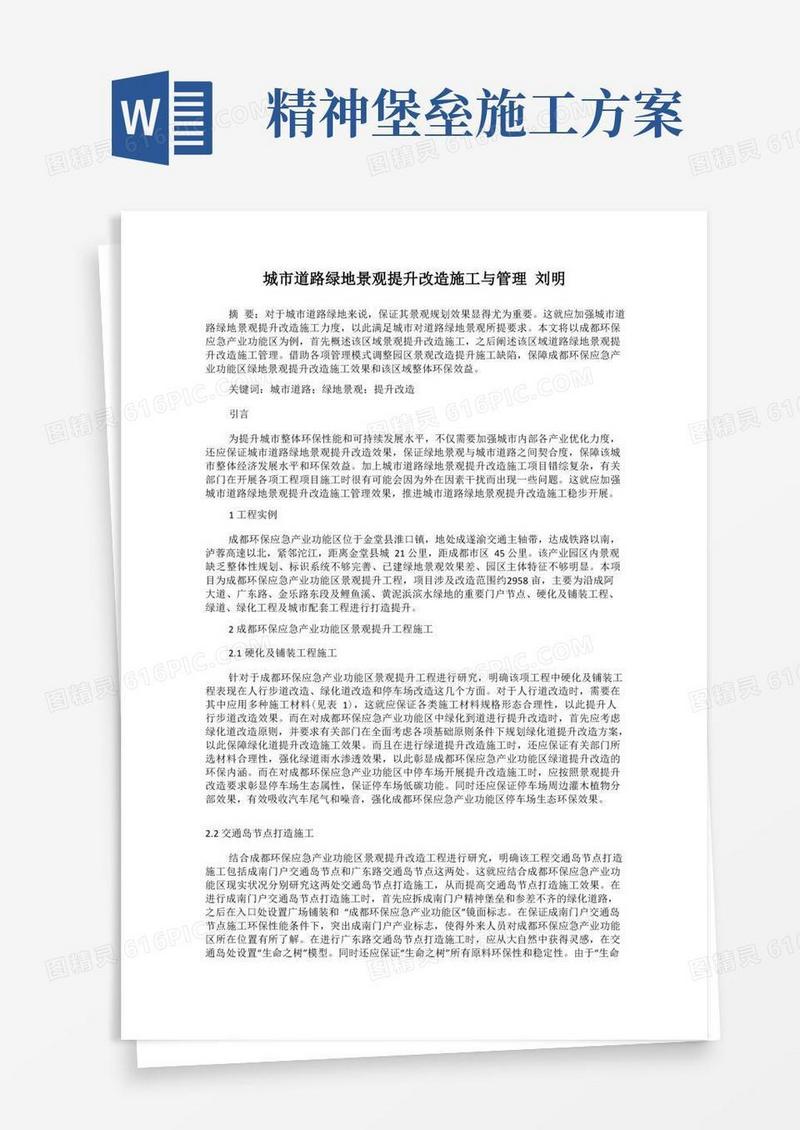 城市道路绿地景观提升改造施工与管理刘明