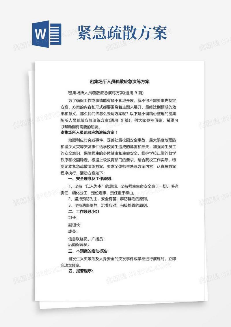 密集场所人员疏散应急演练方案（通用9篇）