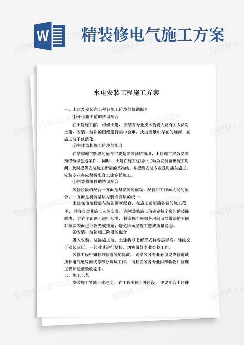 (精装修)水电安装工程施工组织设计方案
