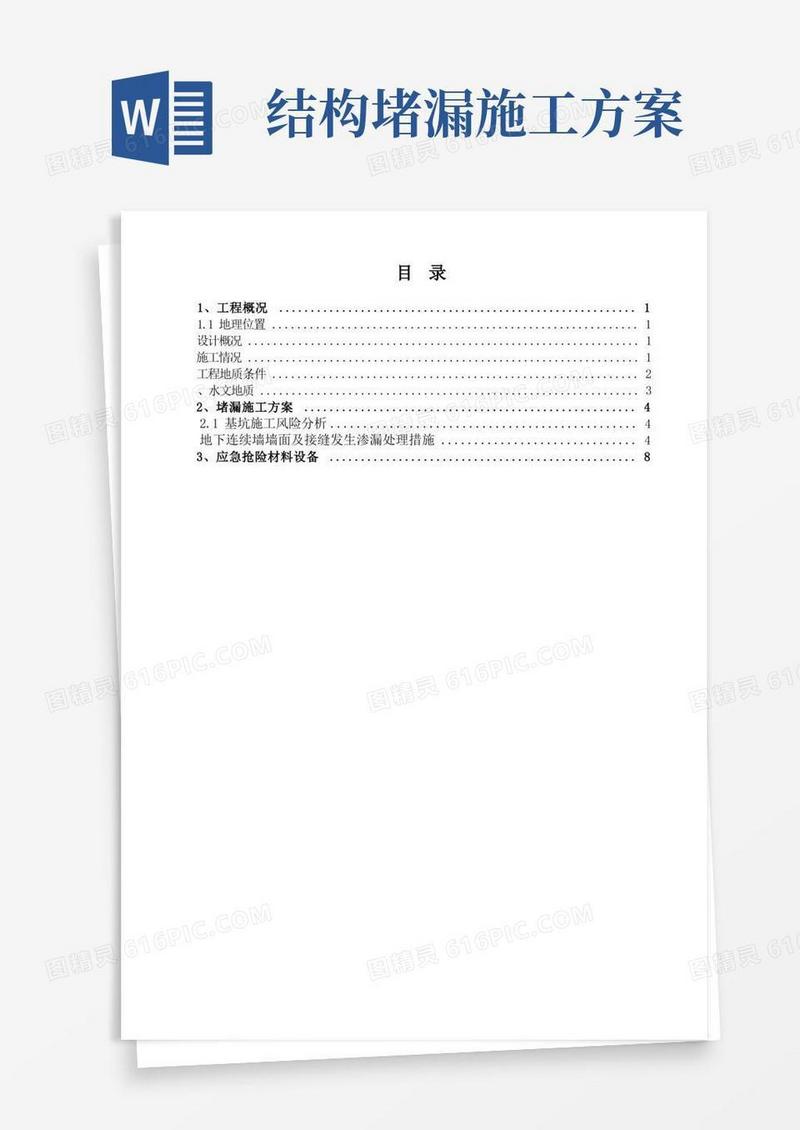 城西路站围护结构堵漏施工方案