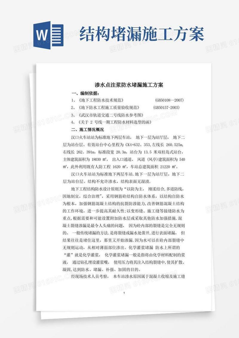 渗水点注浆防水堵漏施工方案