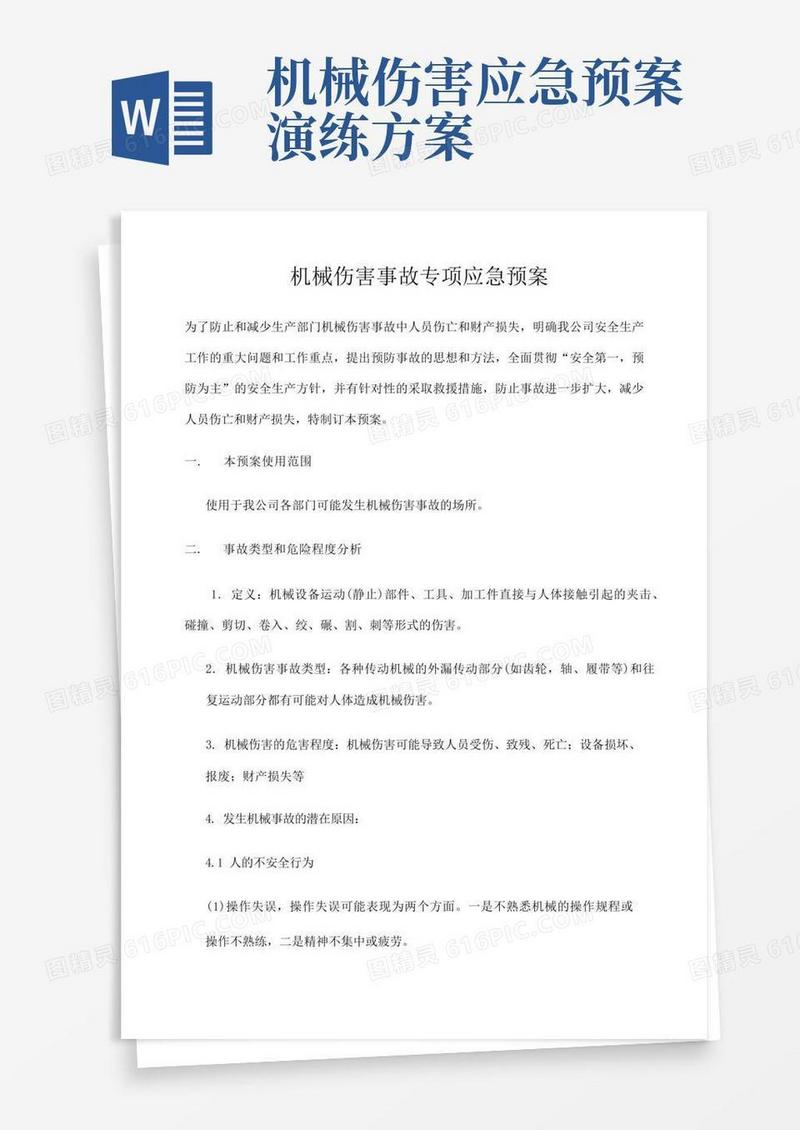 机械伤害事故专项应急预案