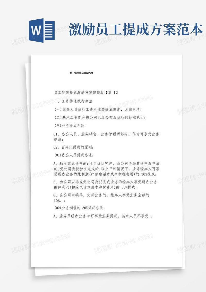 员工销售提成激励方案