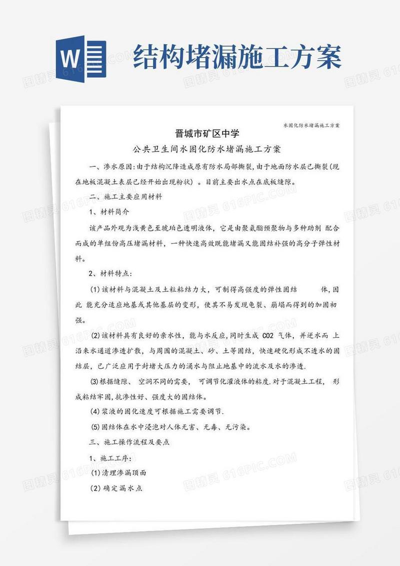 水固化防水堵漏施工方案