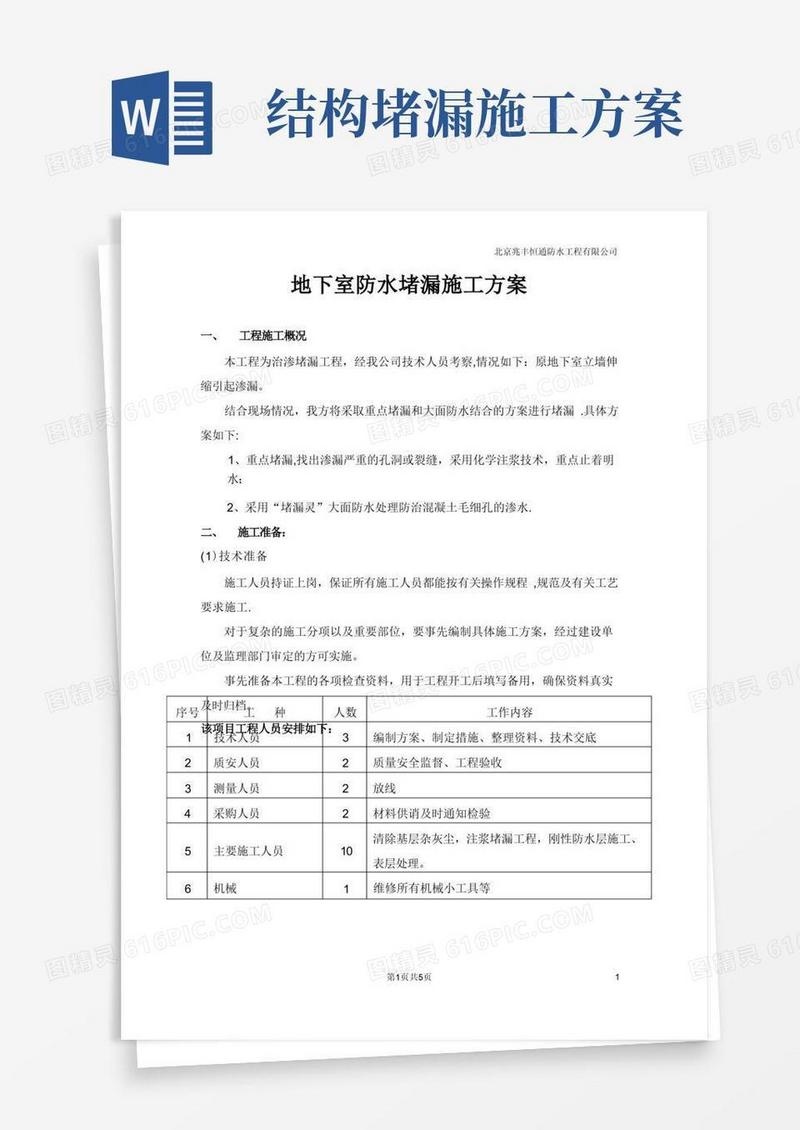 地下室防水堵漏施工方案