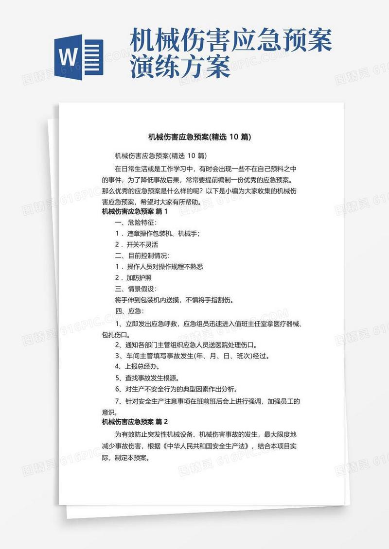 机械伤害应急预案（精选10篇）