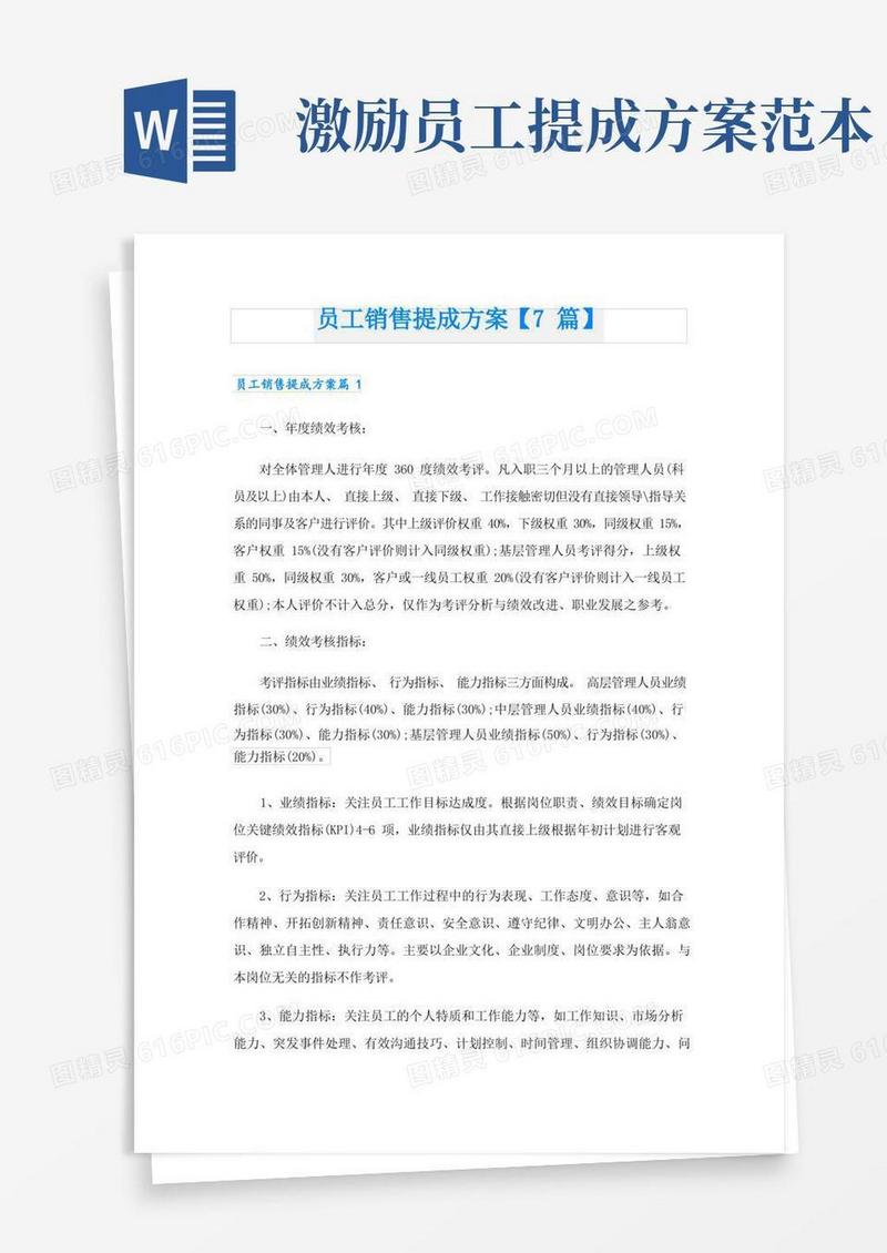 员工销售提成方案【7篇】