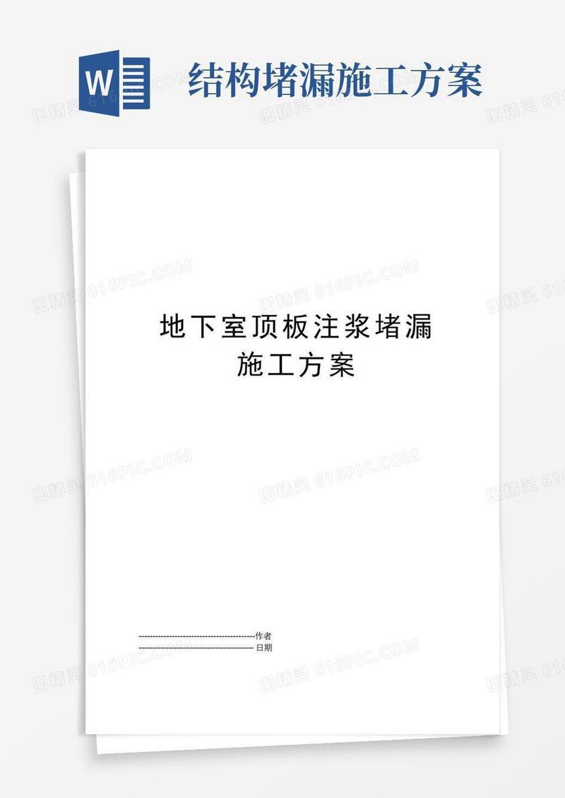 地下室顶板注浆堵漏施工方案