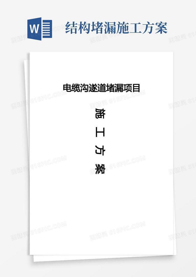 电缆沟防水堵漏施工方案