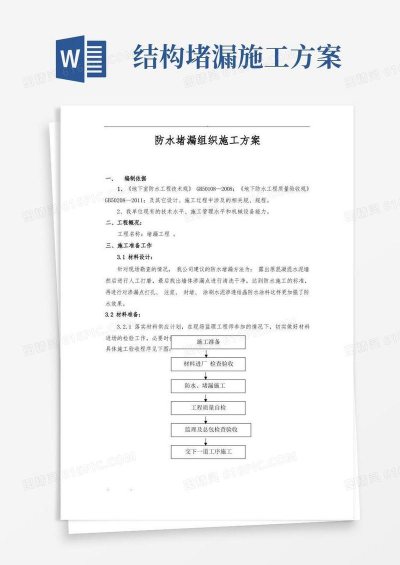 防水堵漏组织工程施工组织设计方案