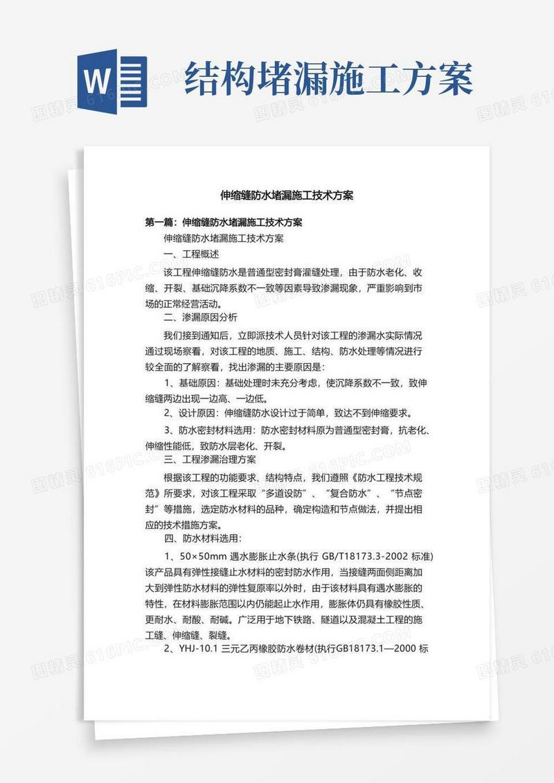 伸缩缝防水堵漏施工技术方案