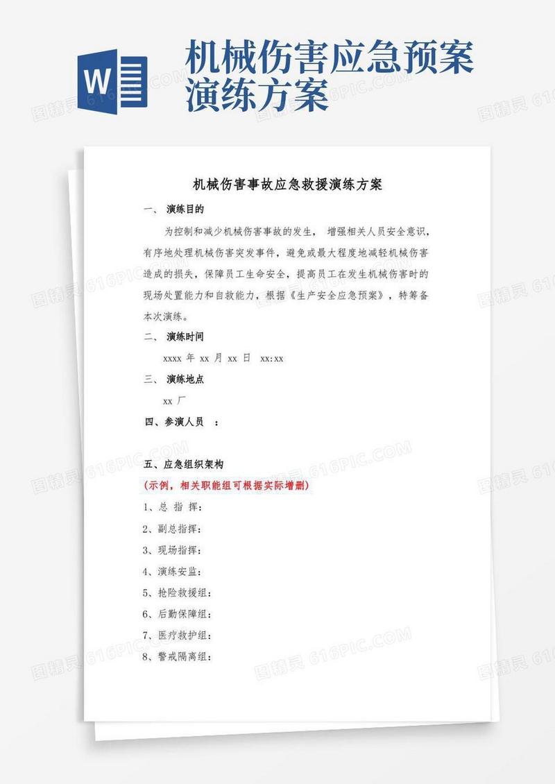 机械伤害事故应急演练方案(模板)
