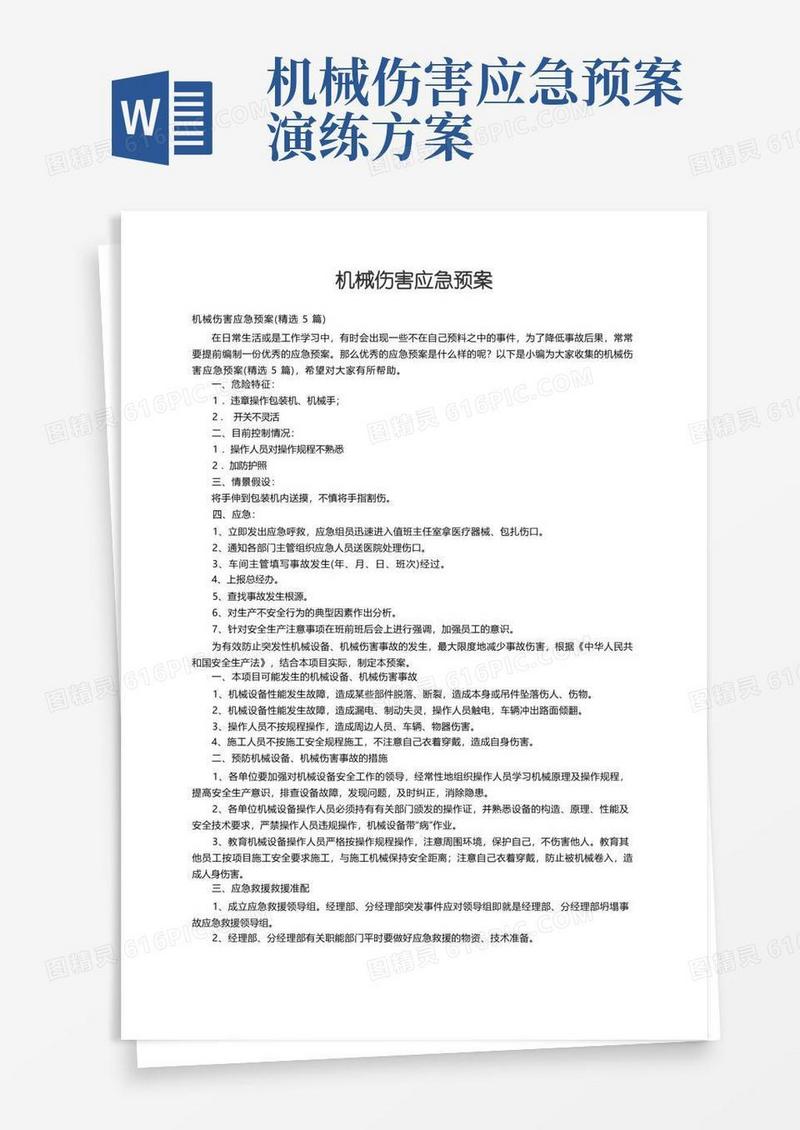 机械伤害应急预案（精选5篇）