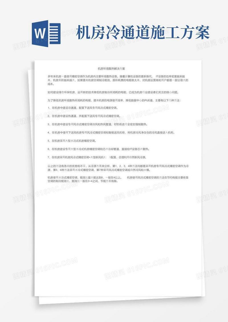 机房环境散热解决方案