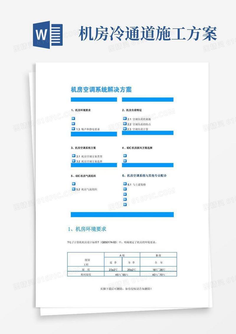 机房空调系统解决方案