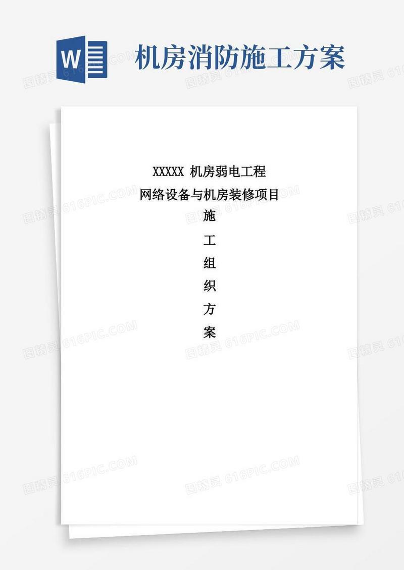 机房工程施工组织方案
