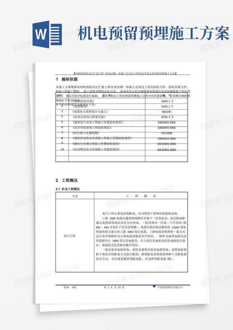 机电管线安装预留预埋施工方案(汇总)