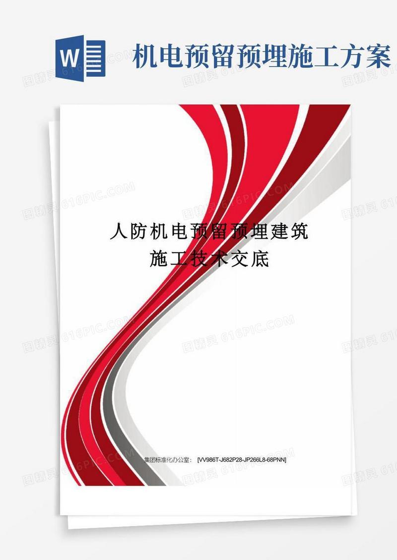 人防机电预留预埋建筑施工技术交底