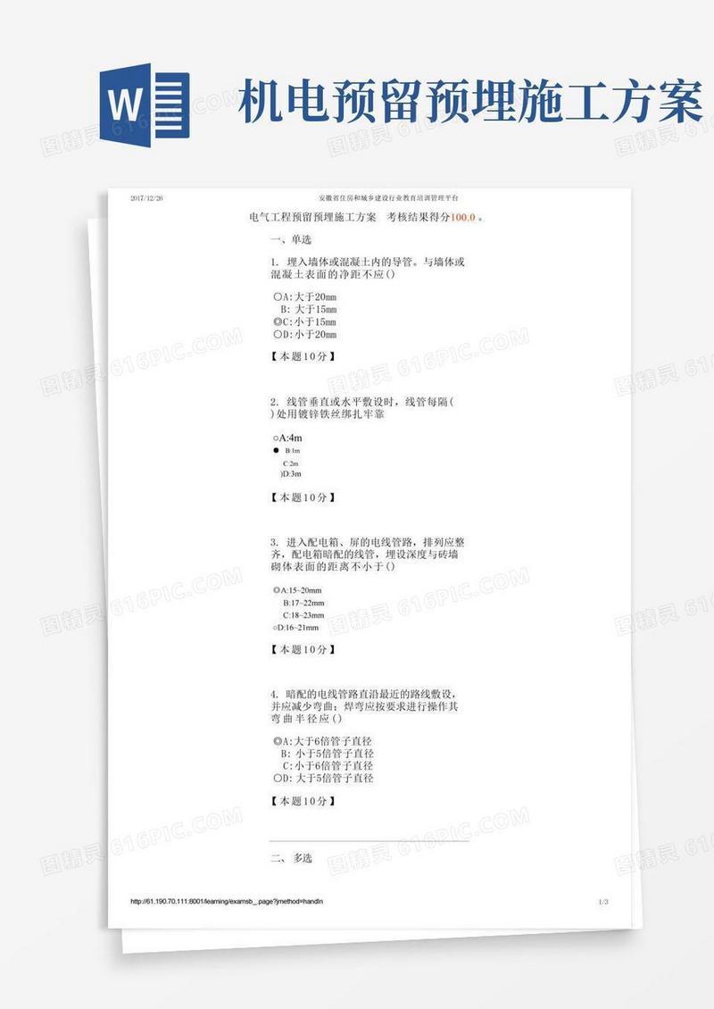 5、电气工程预留预埋施工方案